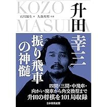 四間飛車の指南　升田幸三 升田の将棋指南シリーズ6 61WpF+LP-xL._AC_UL210_SR210,